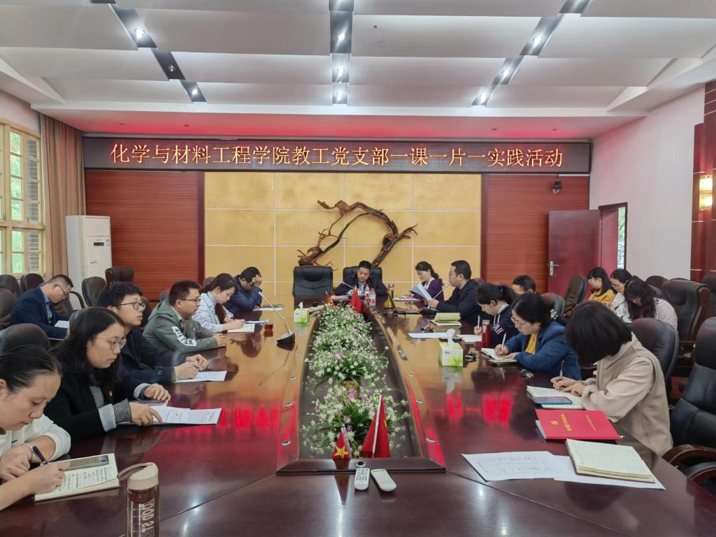 教工党支部开展“一课一片一实践”活动 教工党支部开展“一课一片一实践”活动